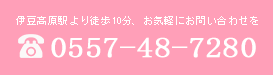 伊豆高原駅より徒歩10分、お気軽にお問い合わせを